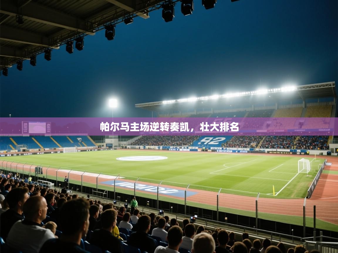 帕尔马主场逆转奏凯,壮大排名 第1张