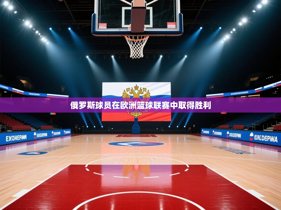 俄罗斯球员在欧洲篮球联赛中取得胜利