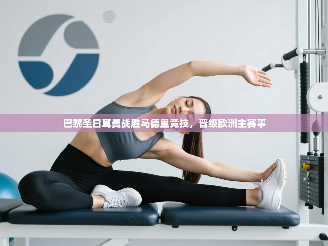 巴黎圣日耳曼战胜马德里竞技，晋级欧洲主赛事  第2张