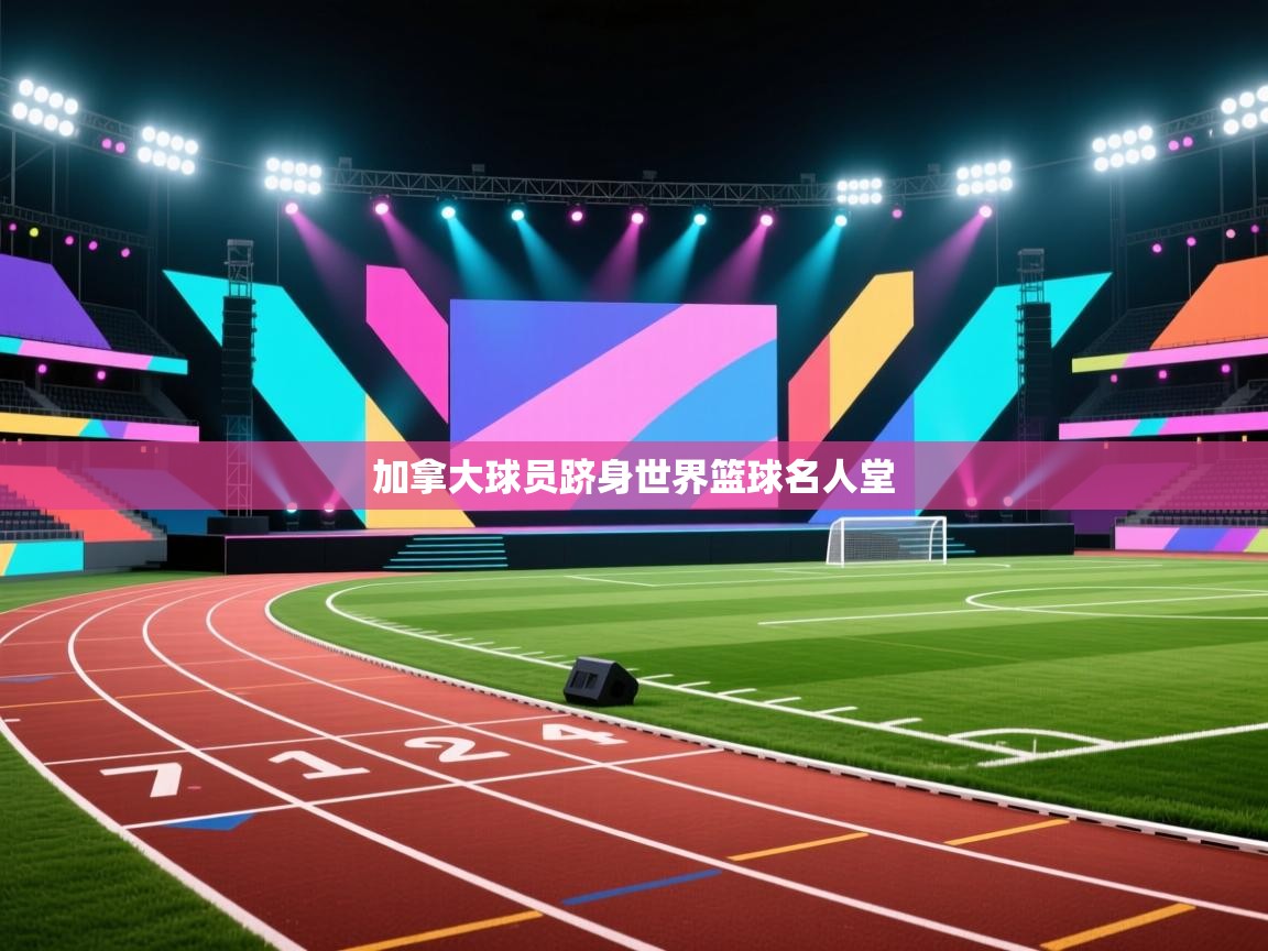 加拿大球员跻身世界篮球名人堂