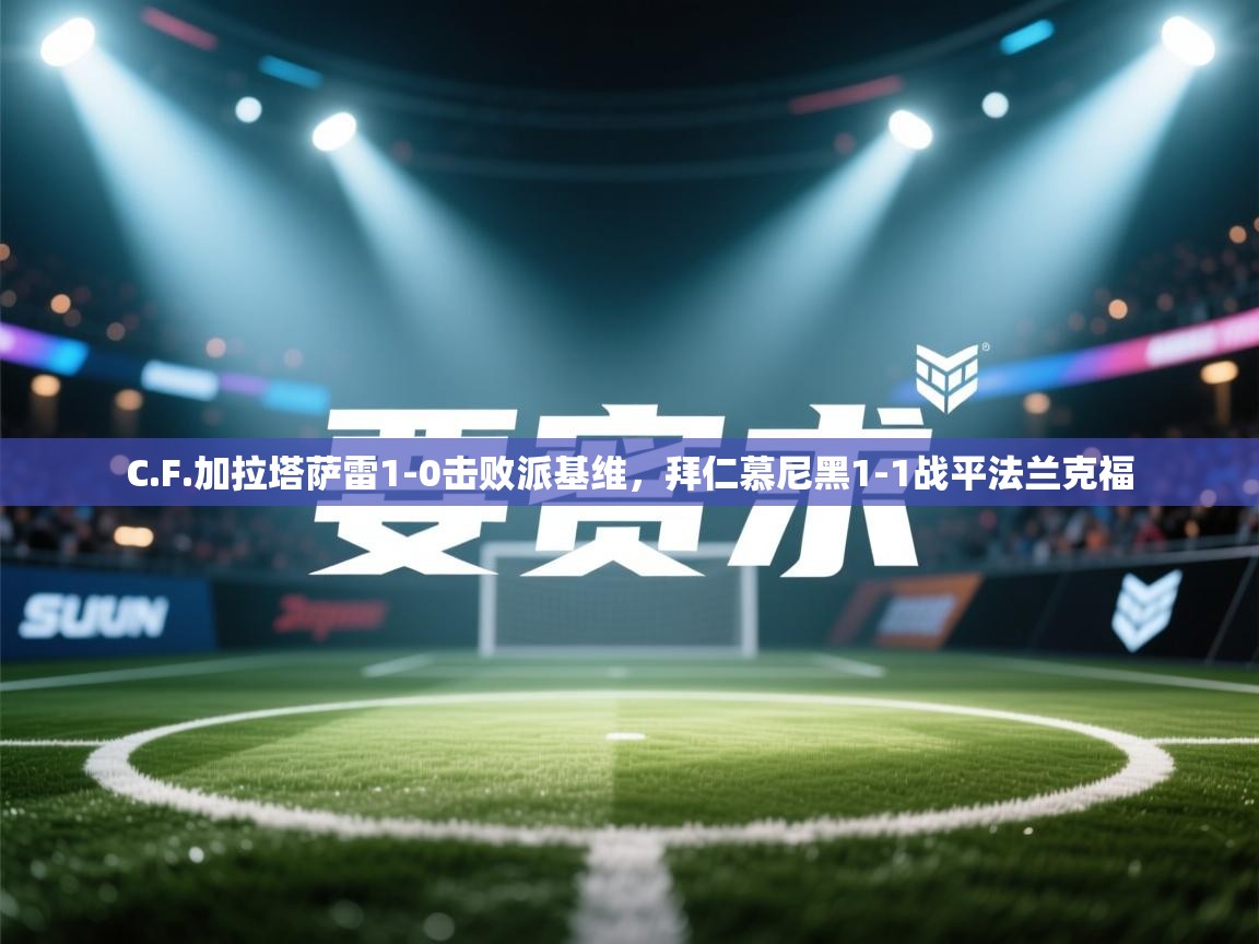 C.F.加拉塔萨雷1-0击败派基维，拜仁慕尼黑1-1战平法兰克福