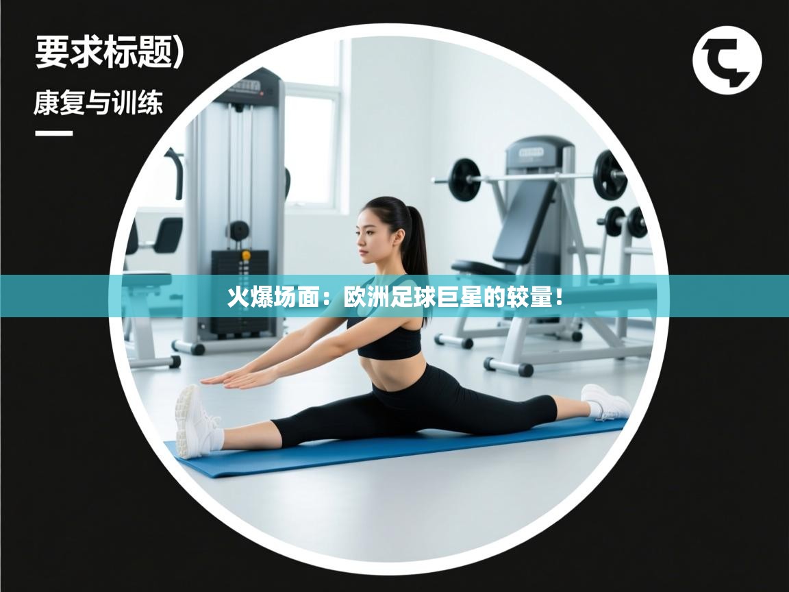 火爆场面:欧洲足球巨星的较量! 第1张
