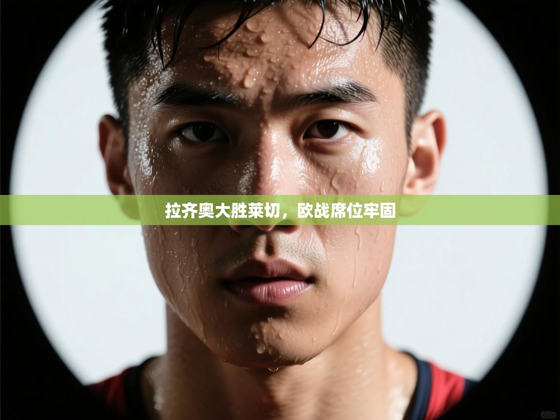 拉齐奥大胜莱切，欧战席位牢固