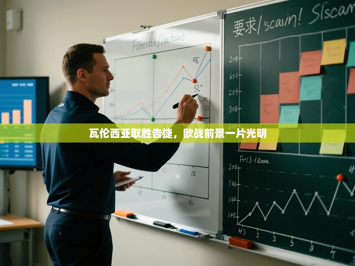 瓦伦西亚取胜告捷，欧战前景一片光明