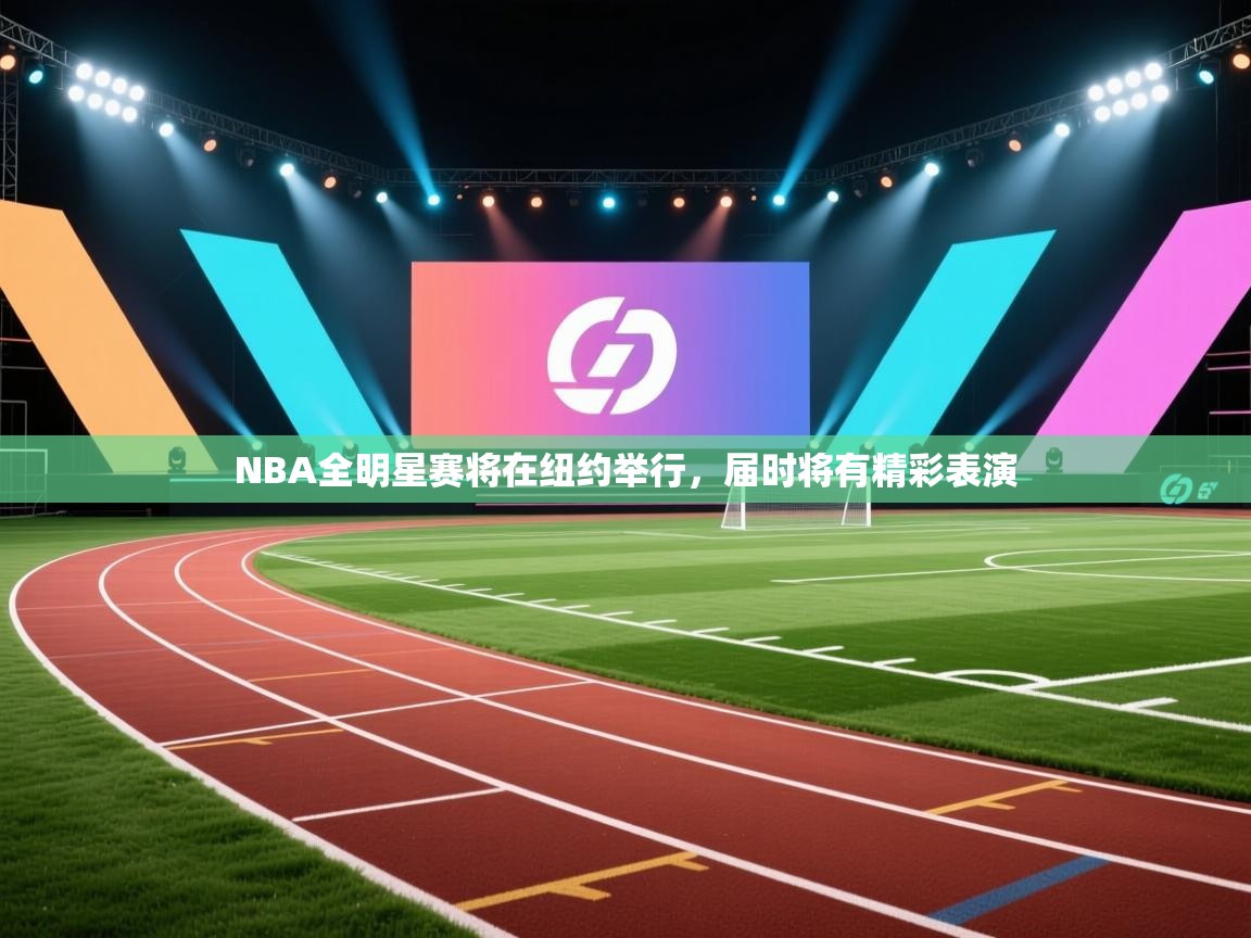 NBA全明星赛将在纽约举行，届时将有精彩表演