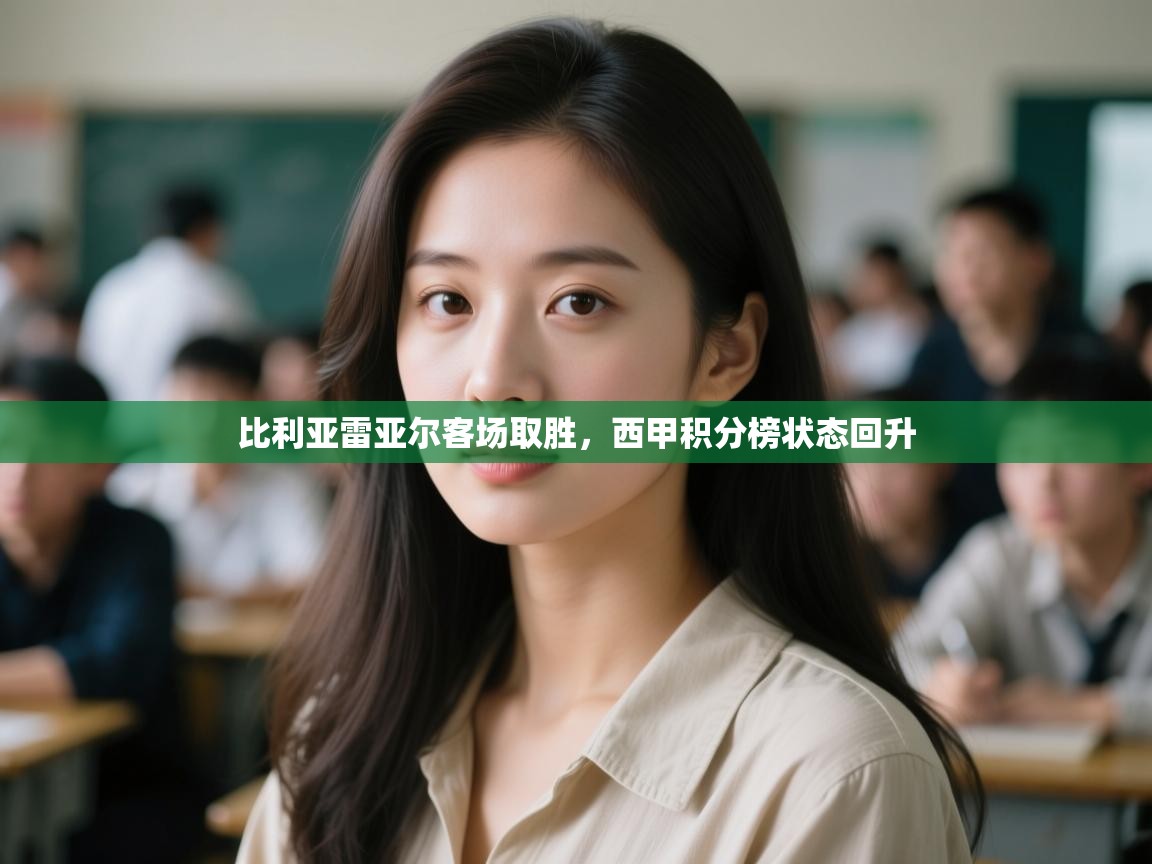 比利亚雷亚尔客场取胜，西甲积分榜状态回升