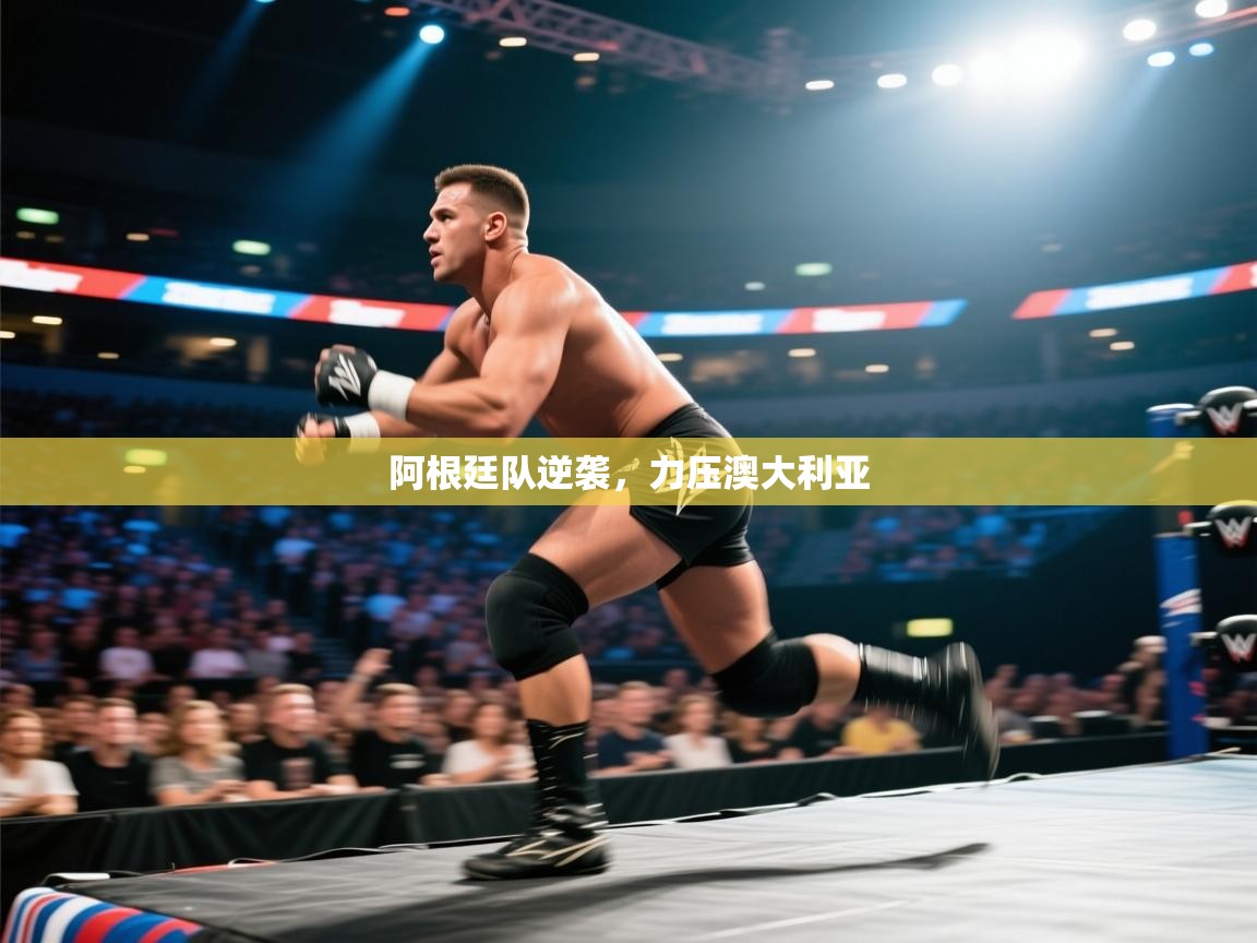 阿根廷队逆袭,力压澳大利亚 第1张