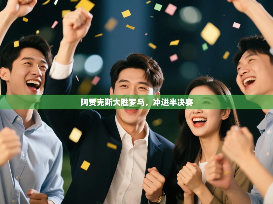 阿贾克斯大胜罗马，冲进半决赛