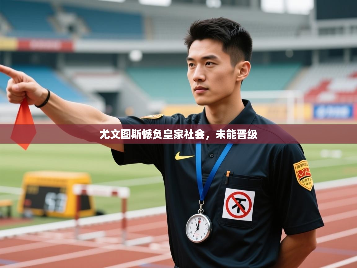 尤文图斯憾负皇家社会，未能晋级