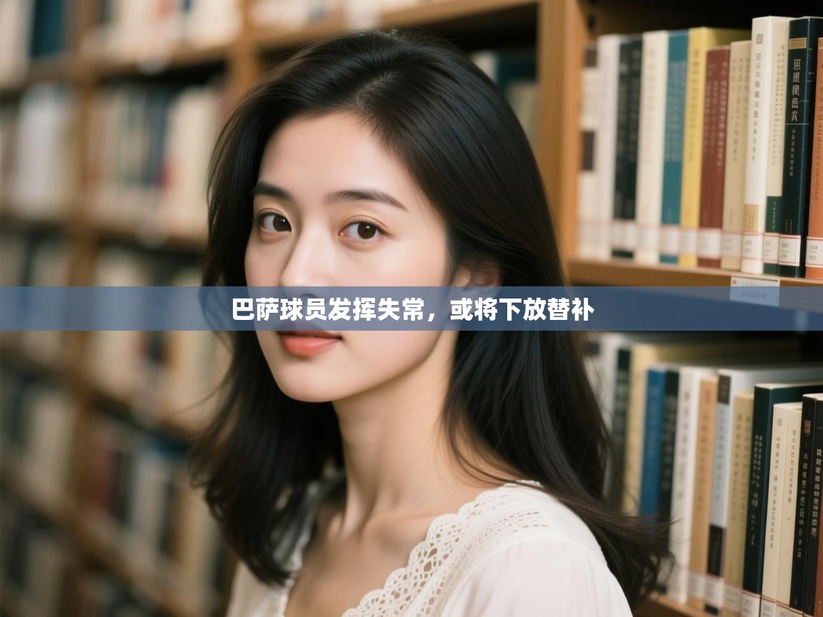 巴萨球员发挥失常，或将下放替补