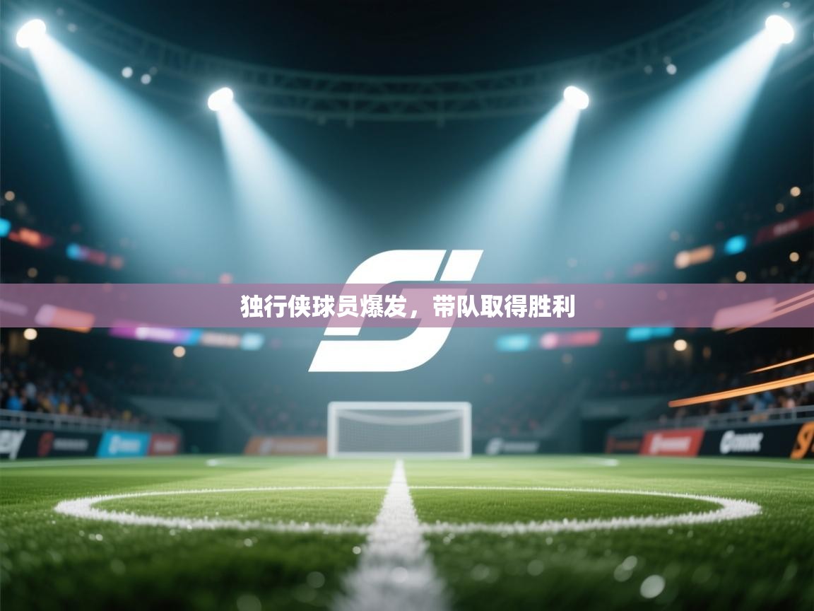 独行侠球员爆发，带队取得胜利