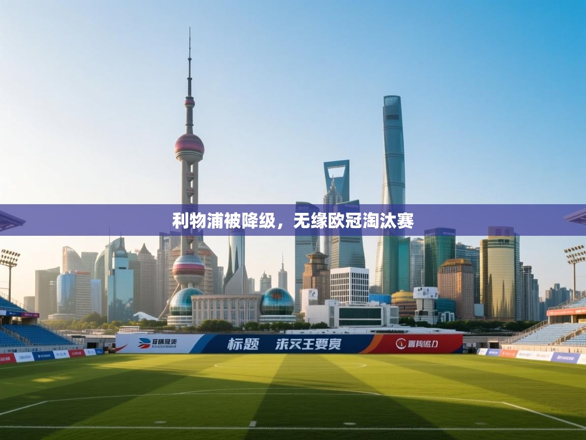 利物浦被降级，无缘欧冠淘汰赛