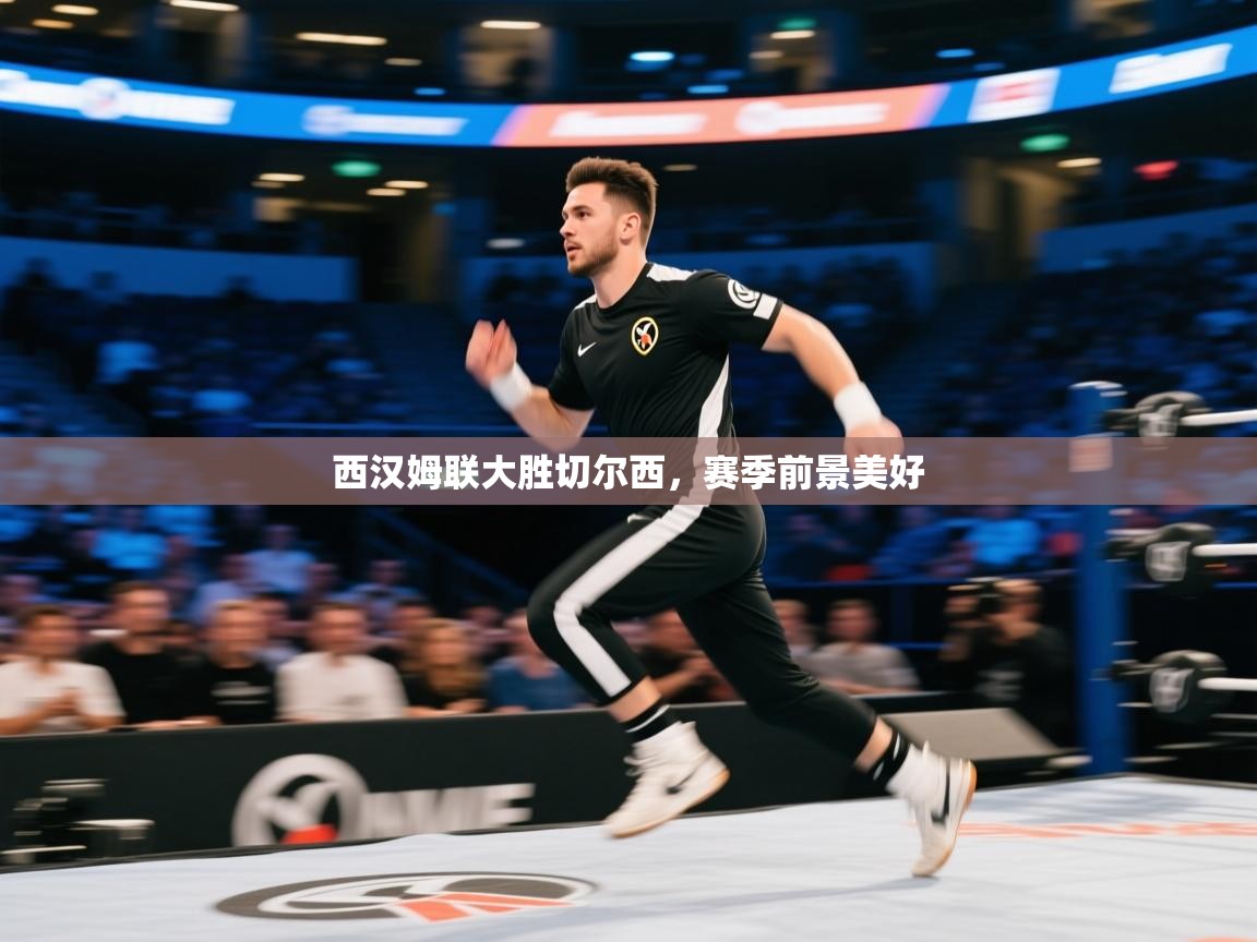 西汉姆联大胜切尔西，赛季前景美好