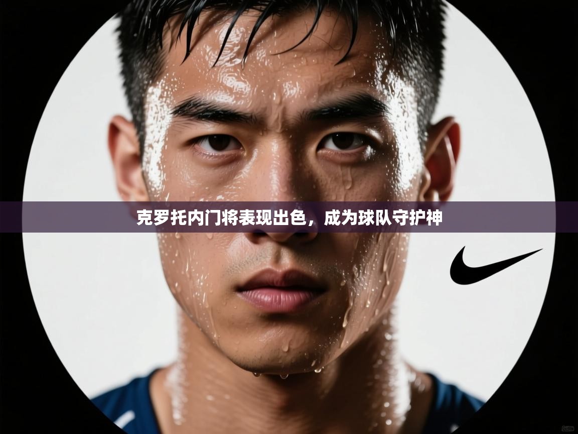 克罗托内门将表现出色，成为球队守护神