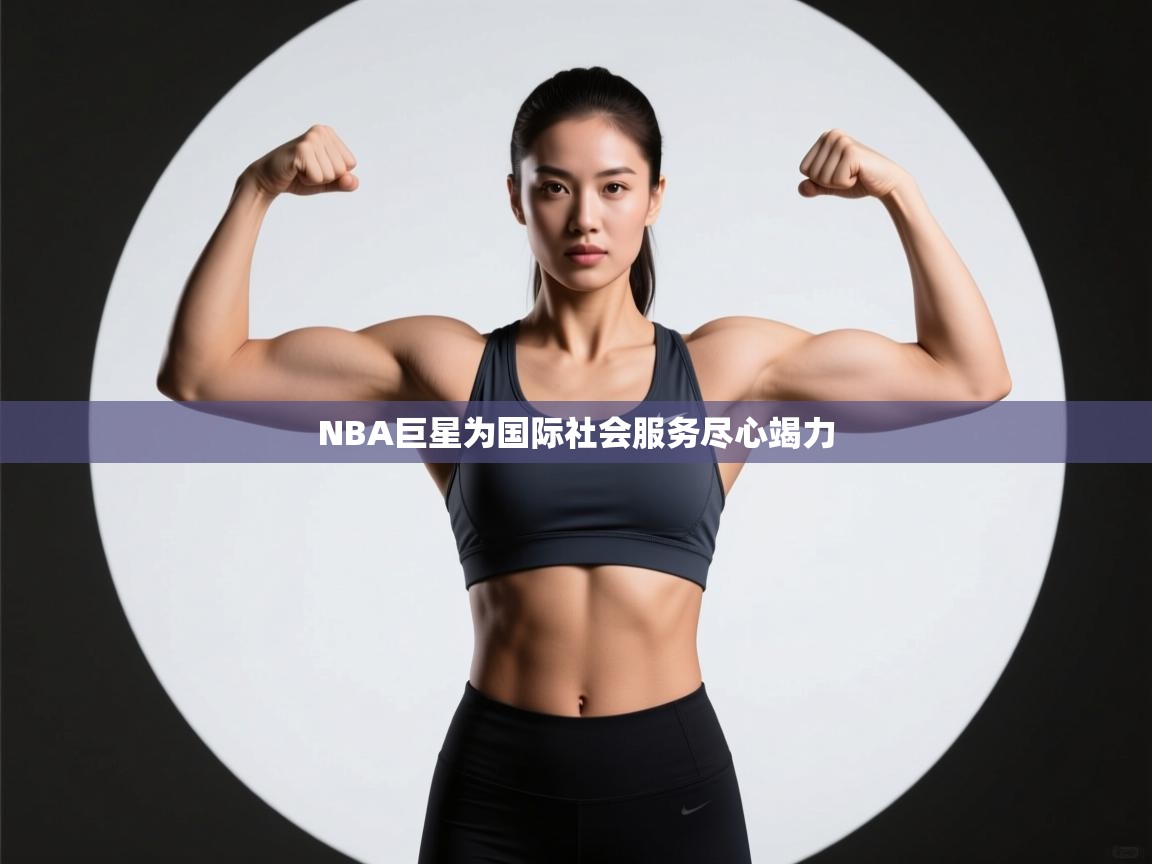 NBA巨星为国际社会服务尽心竭力