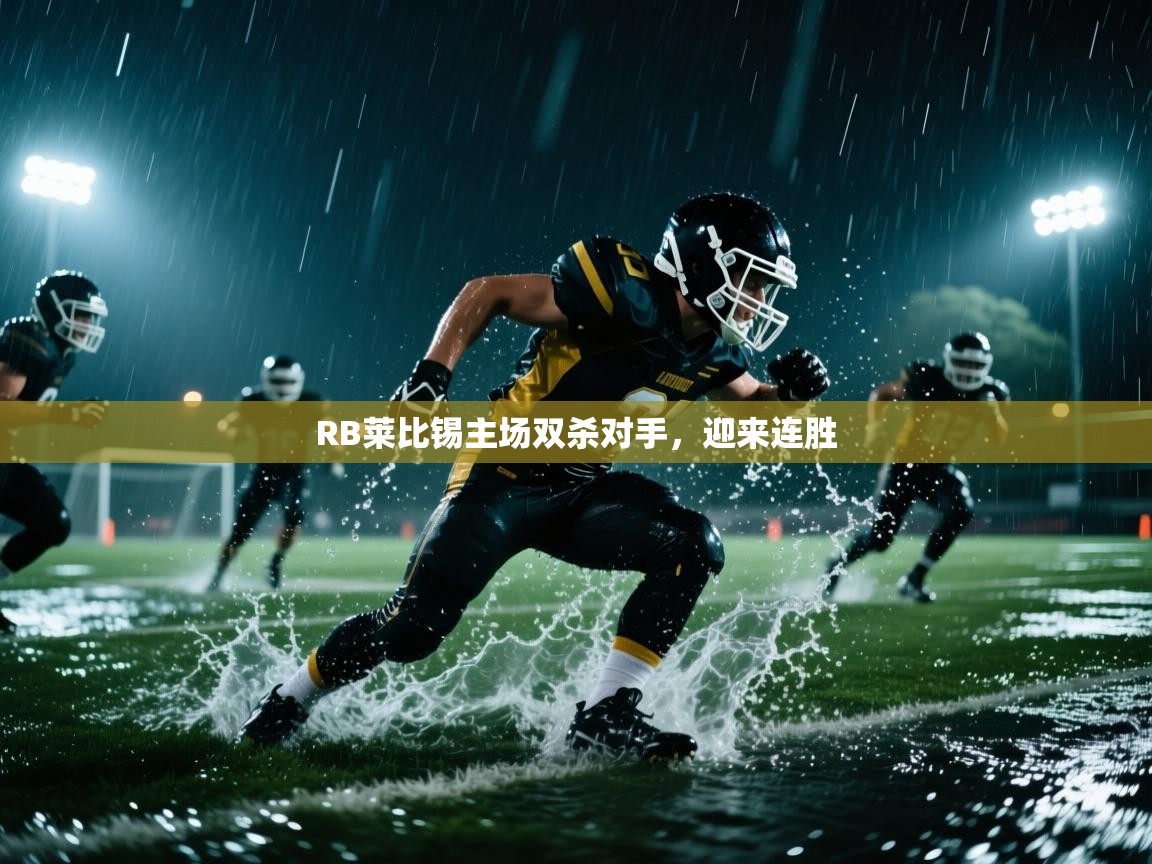 RB莱比锡主场双杀对手，迎来连胜