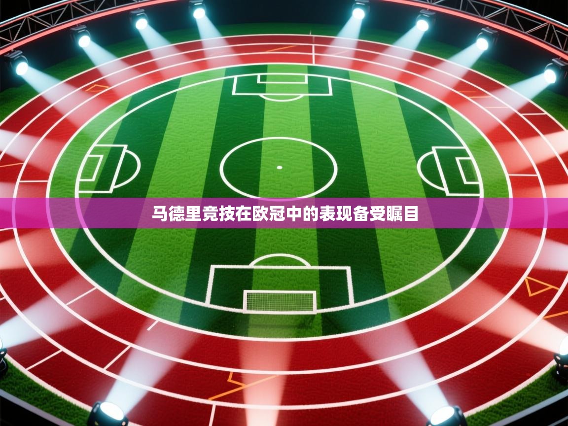 马德里竞技在欧冠中的表现备受瞩目