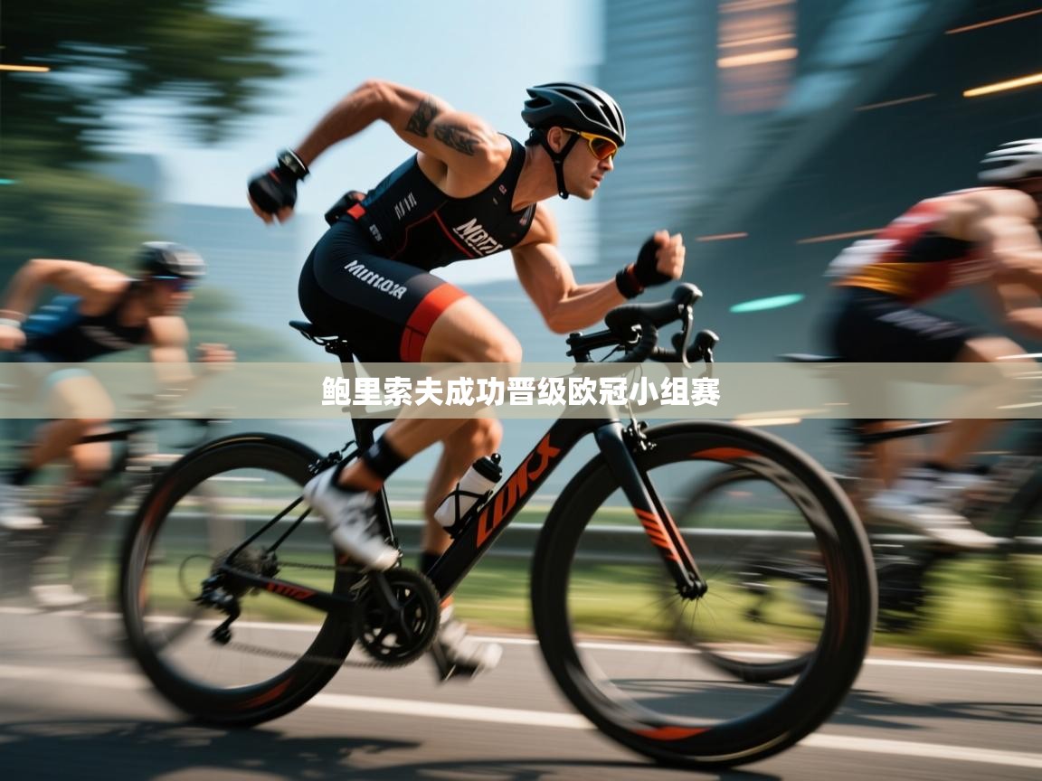 鲍里索夫成功晋级欧冠小组赛