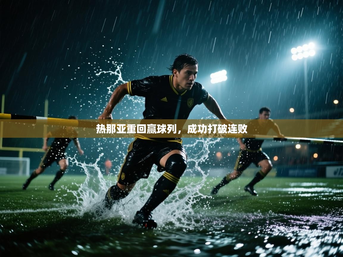 热那亚重回赢球列，成功打破连败