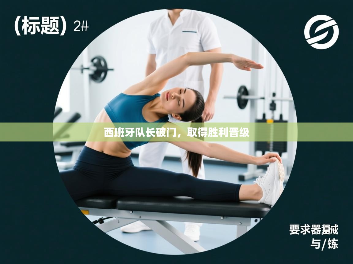 西班牙队长破门，取得胜利晋级