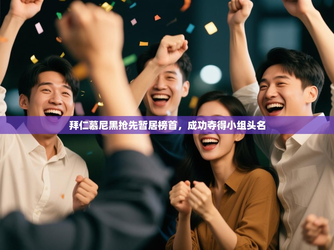 拜仁慕尼黑抢先暂居榜首，成功夺得小组头名