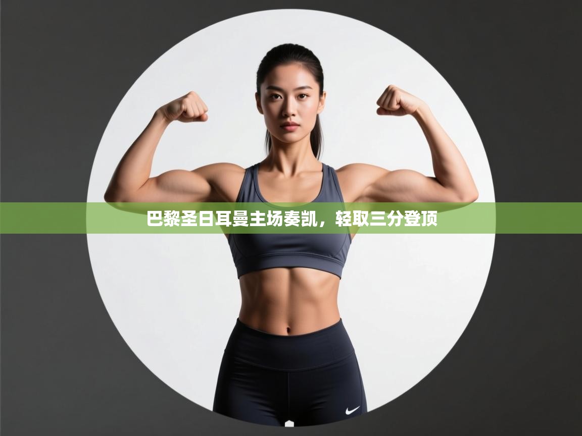 巴黎圣日耳曼主场奏凯，轻取三分登顶