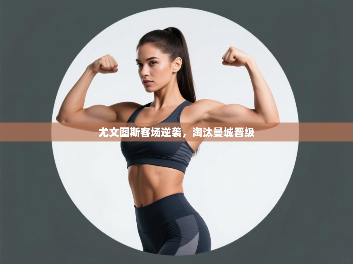 尤文图斯客场逆袭，淘汰曼城晋级