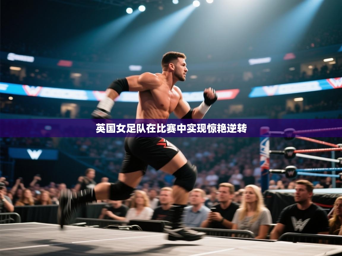 英国女足队在比赛中实现惊艳逆转