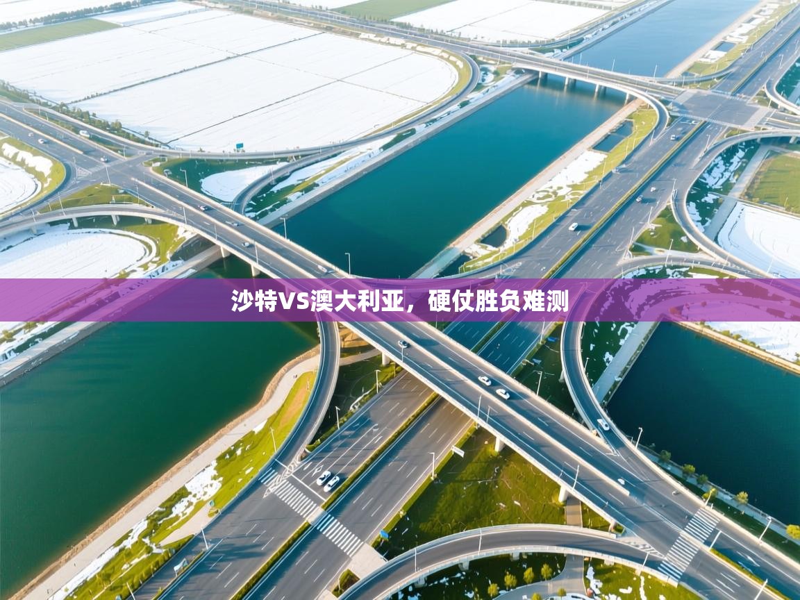 沙特VS澳大利亚，硬仗胜负难测