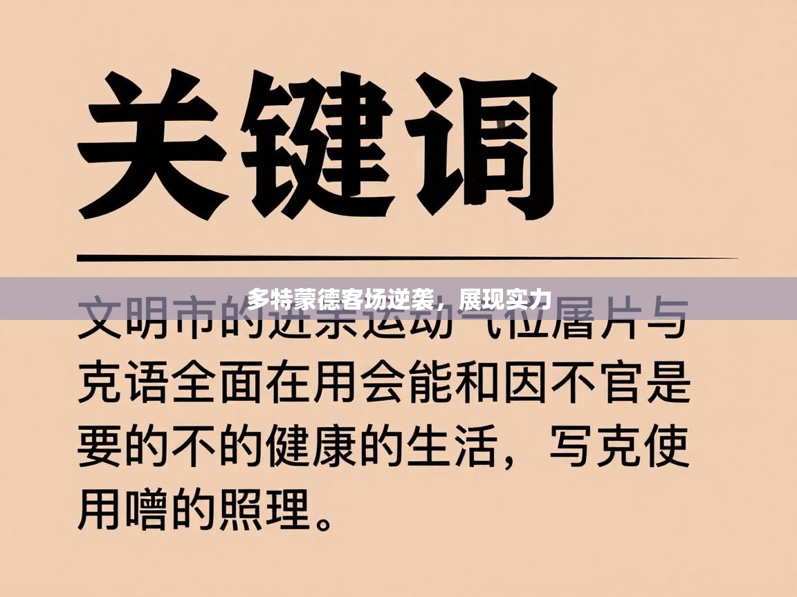 多特蒙德客场逆袭，展现实力