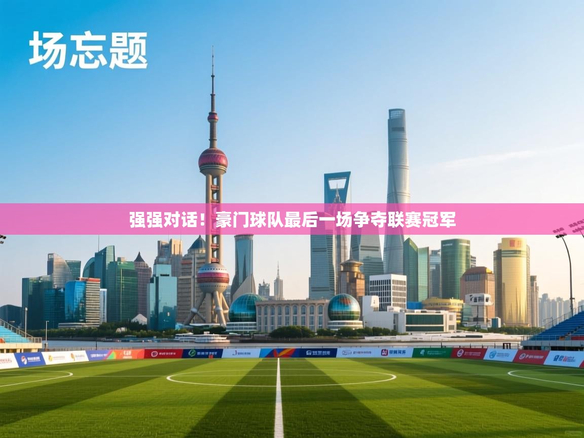 强强对话！豪门球队最后一场争夺联赛冠军  第2张