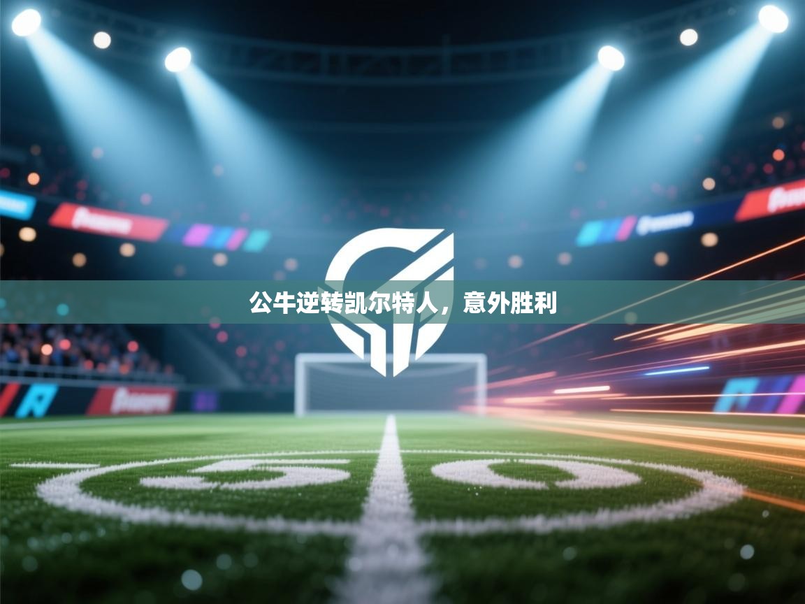 公牛逆转凯尔特人,意外胜利