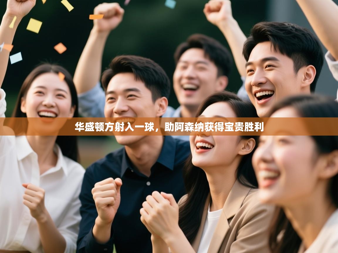 华盛顿方射入一球,助阿森纳获得宝贵胜利