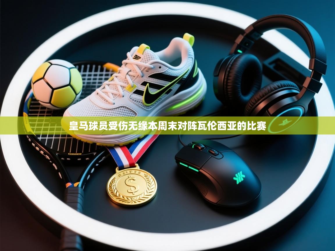 皇马球员受伤无缘本周末对阵瓦伦西亚的比赛