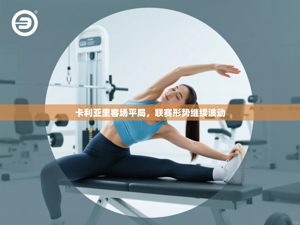 卡利亚里客场平局,联赛形势继续波动 第2张