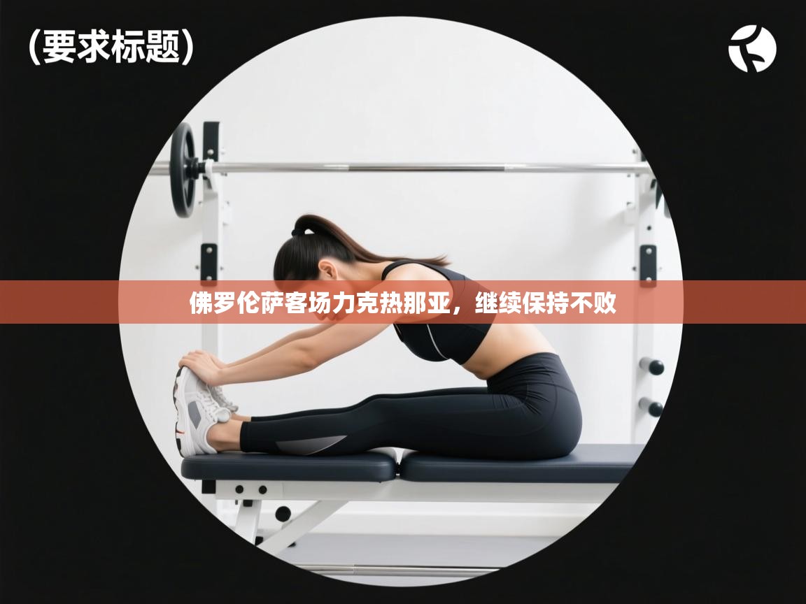 佛罗伦萨客场力克热那亚，继续保持不败  第2张