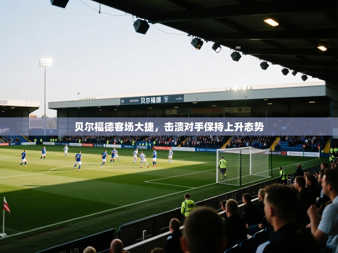 贝尔福德客场大捷，击溃对手保持上升态势  第2张