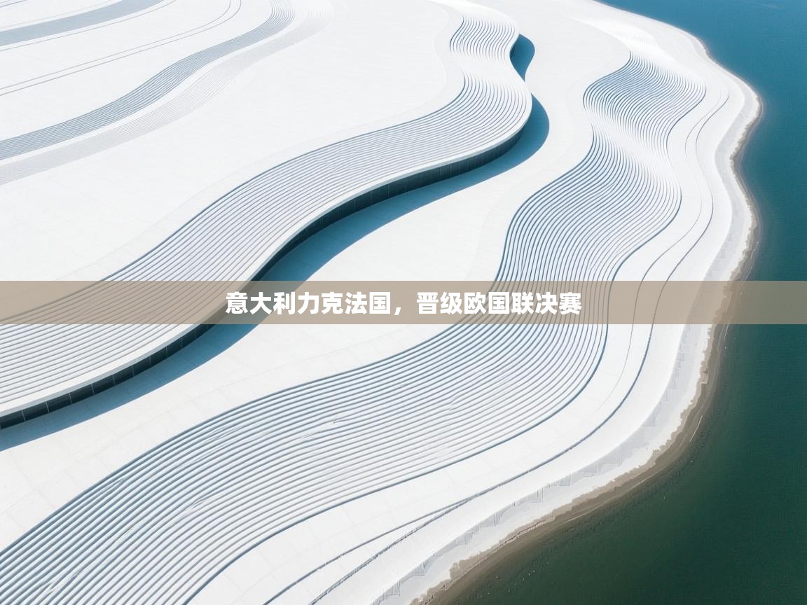 意大利力克法国，晋级欧国联决赛  第1张