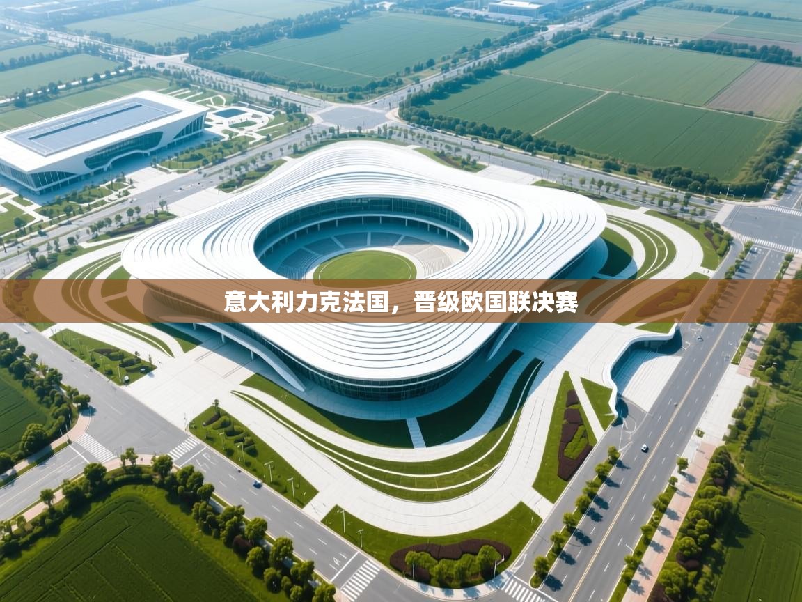 意大利力克法国，晋级欧国联决赛  第2张