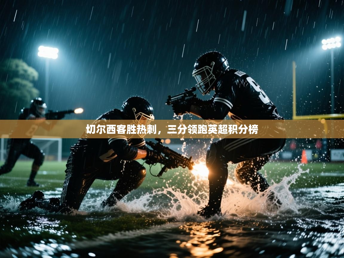 切尔西客胜热刺，三分领跑英超积分榜