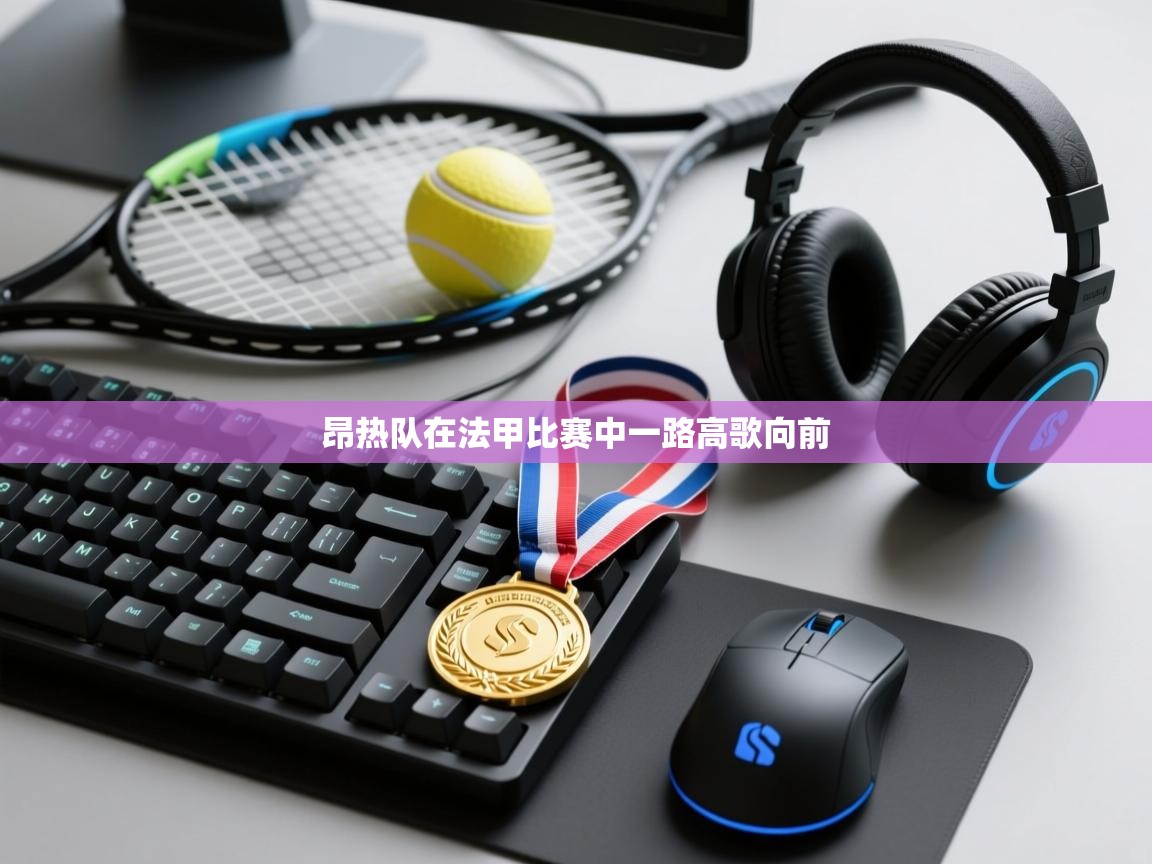 昂热队在法甲比赛中一路高歌向前