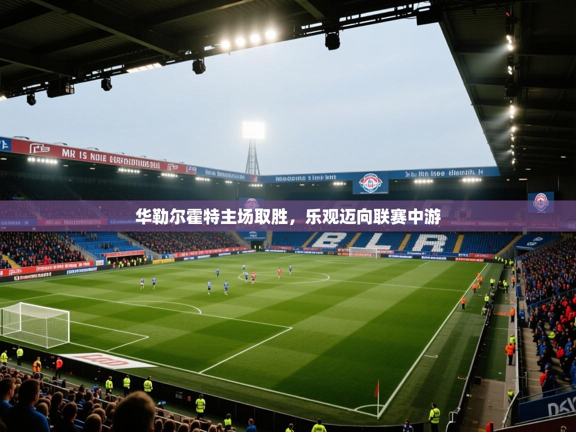 华勒尔霍特主场取胜,乐观迈向联赛中游