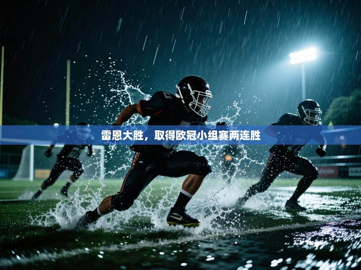 雷恩大胜,取得欧冠小组赛两连胜