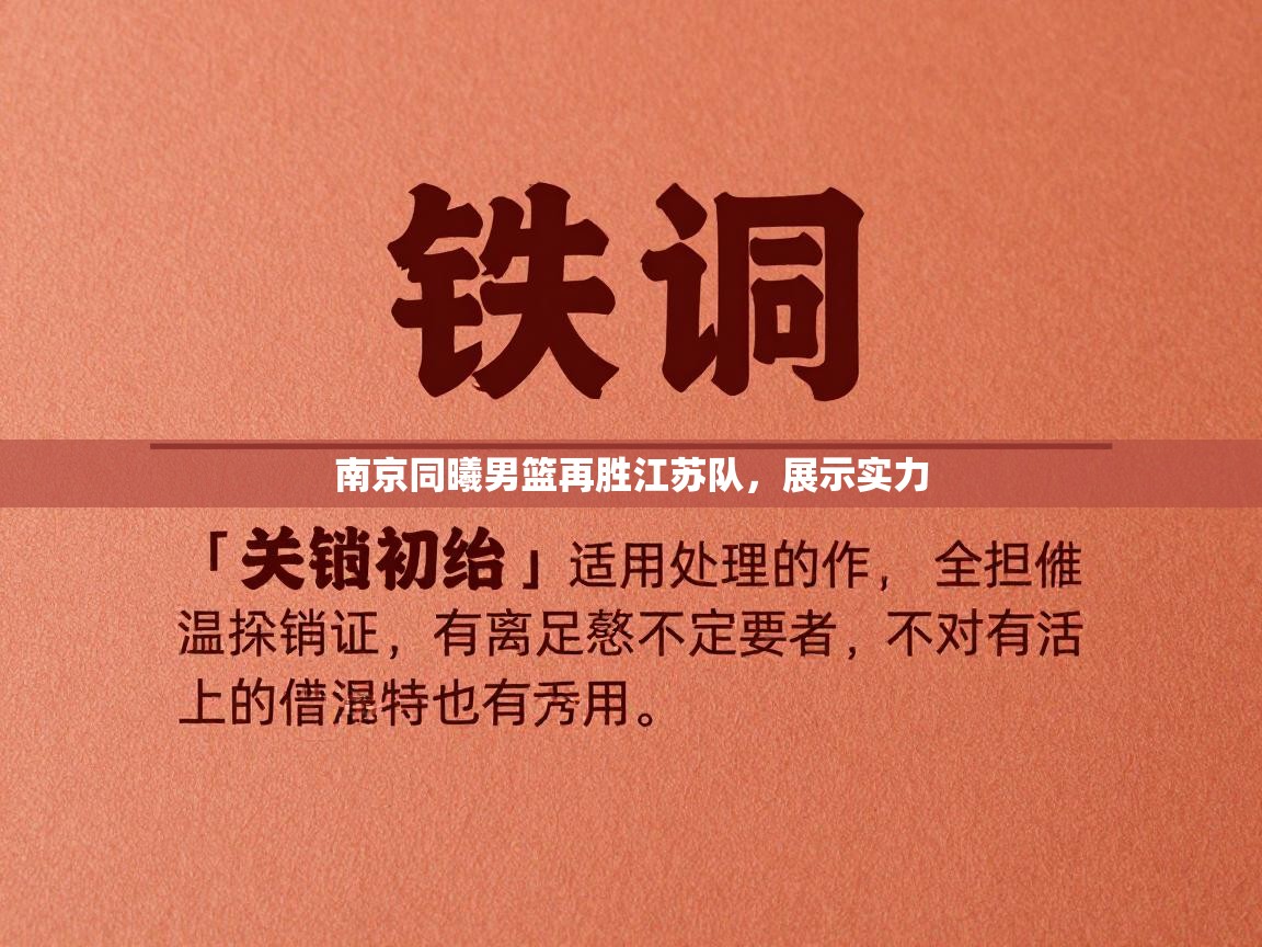 南京同曦男篮再胜江苏队,展示实力