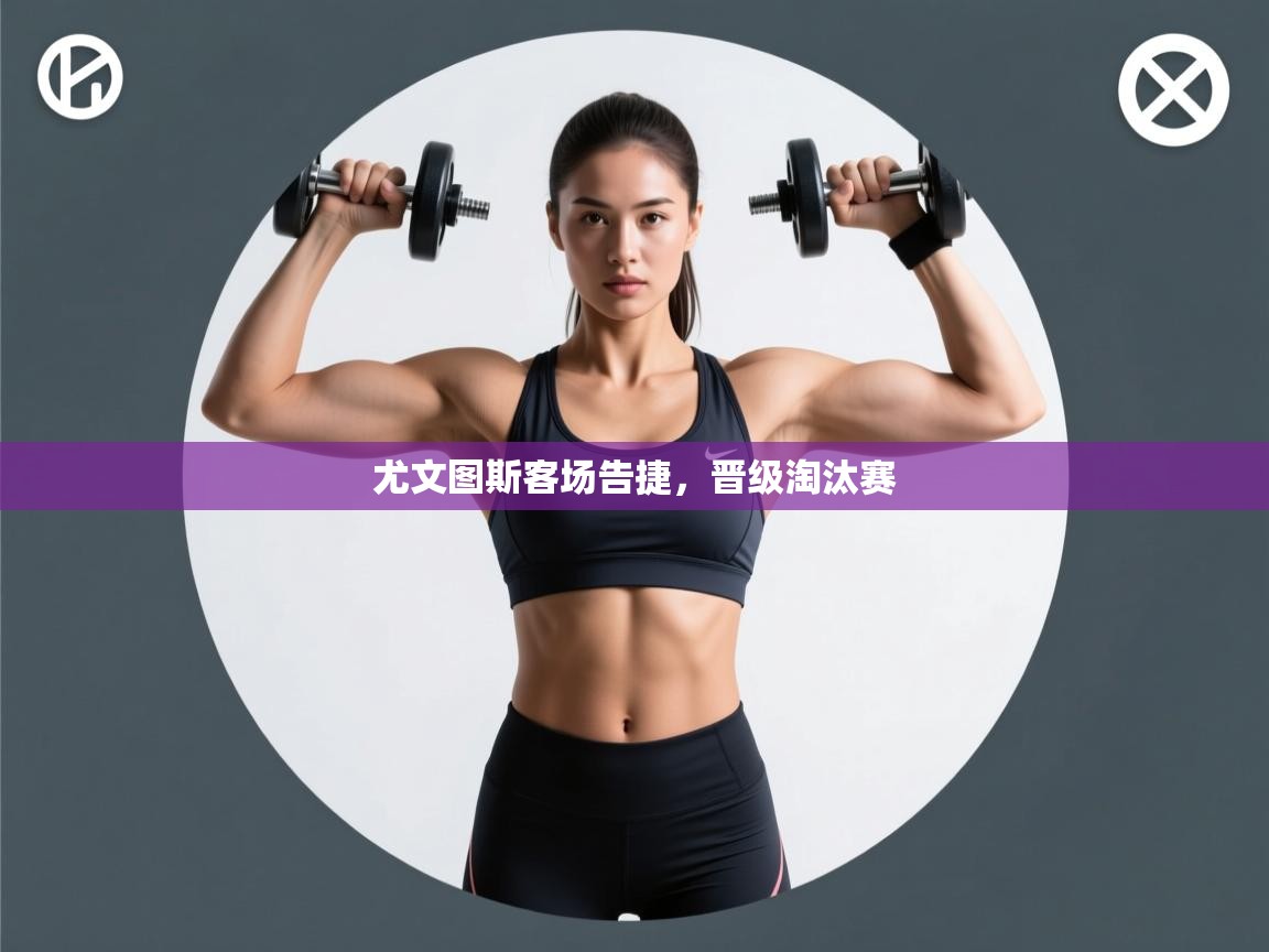 尤文图斯客场告捷,晋级淘汰赛