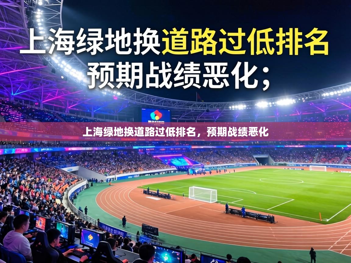 上海绿地换道路过低排名,预期战绩恶化