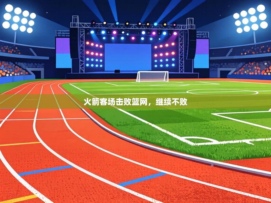 火箭客场击败篮网,继续不败