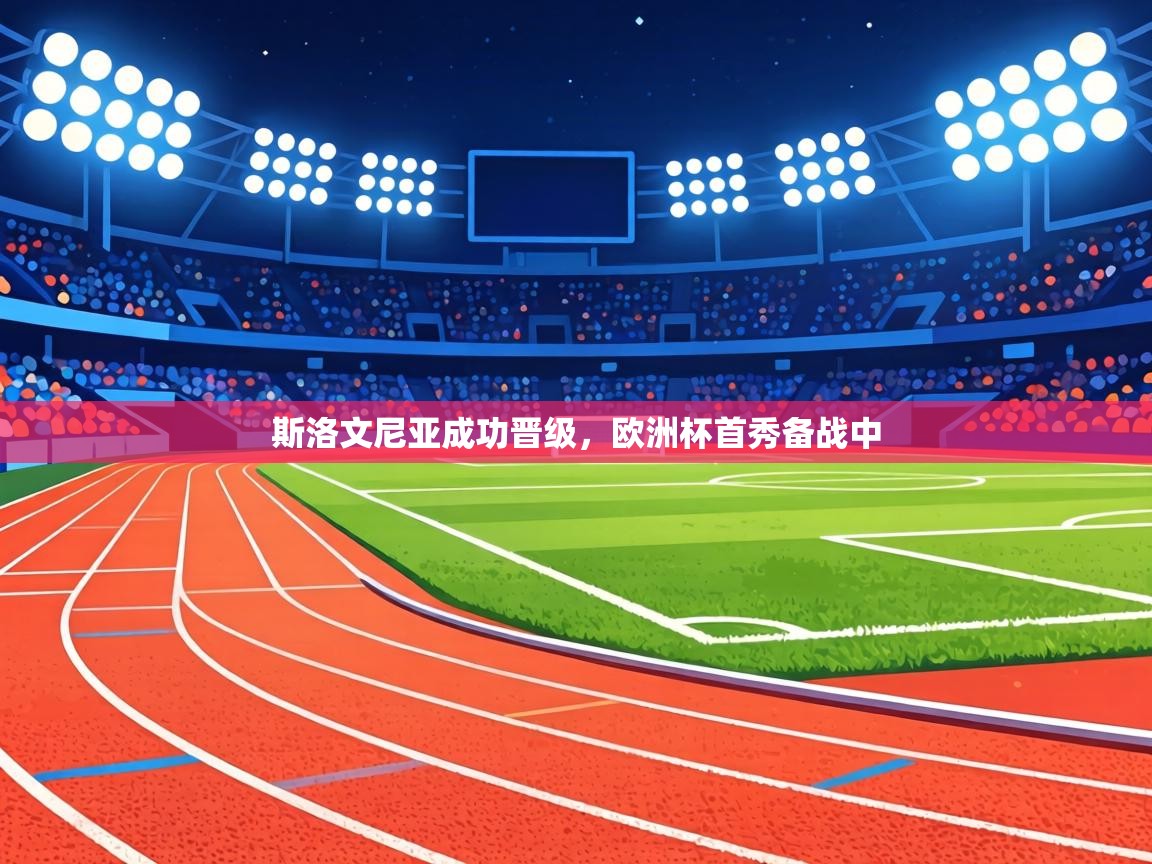 斯洛文尼亚成功晋级，欧洲杯首秀备战中