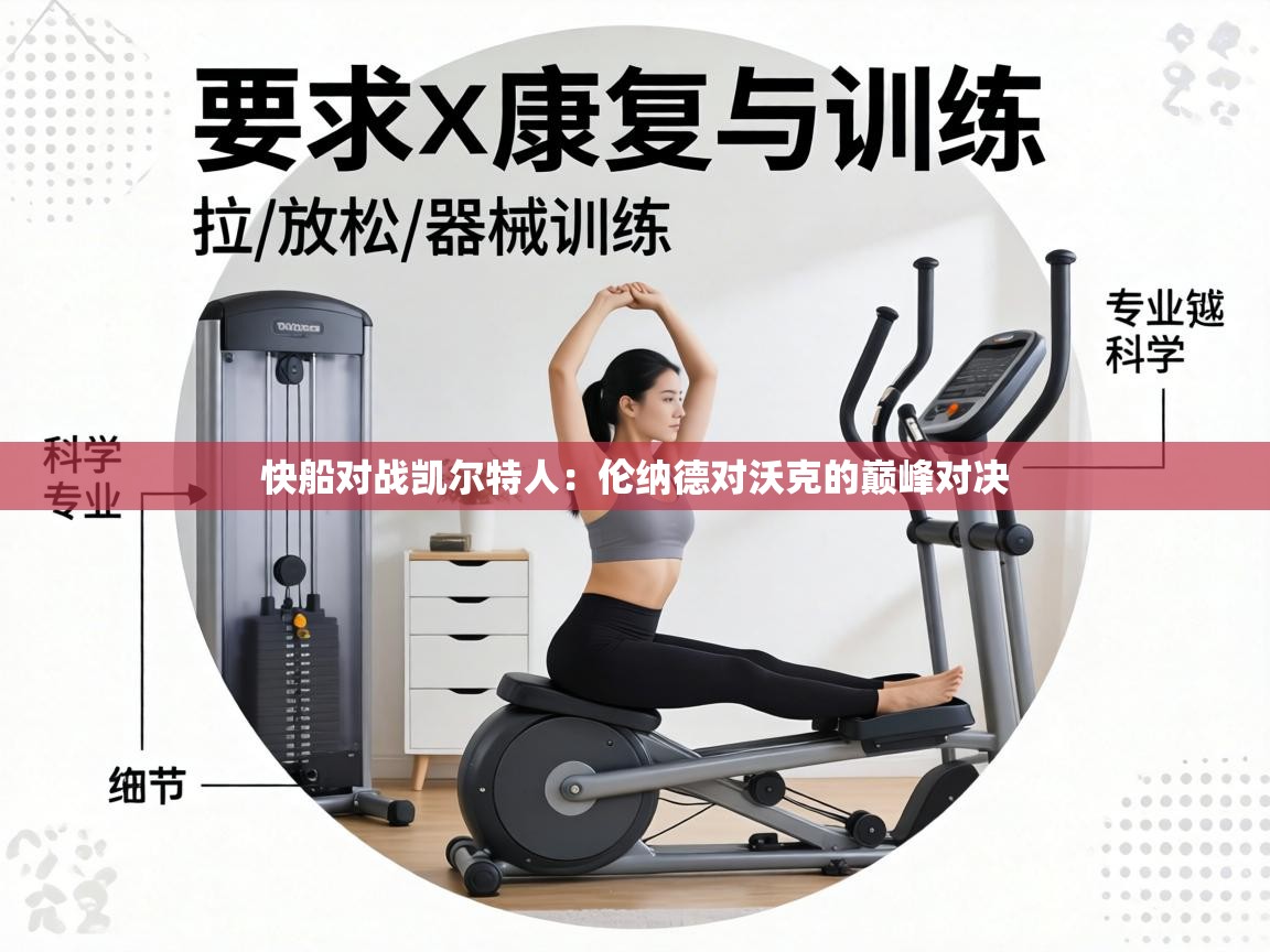 快船对战凯尔特人：伦纳德对沃克的巅峰对决