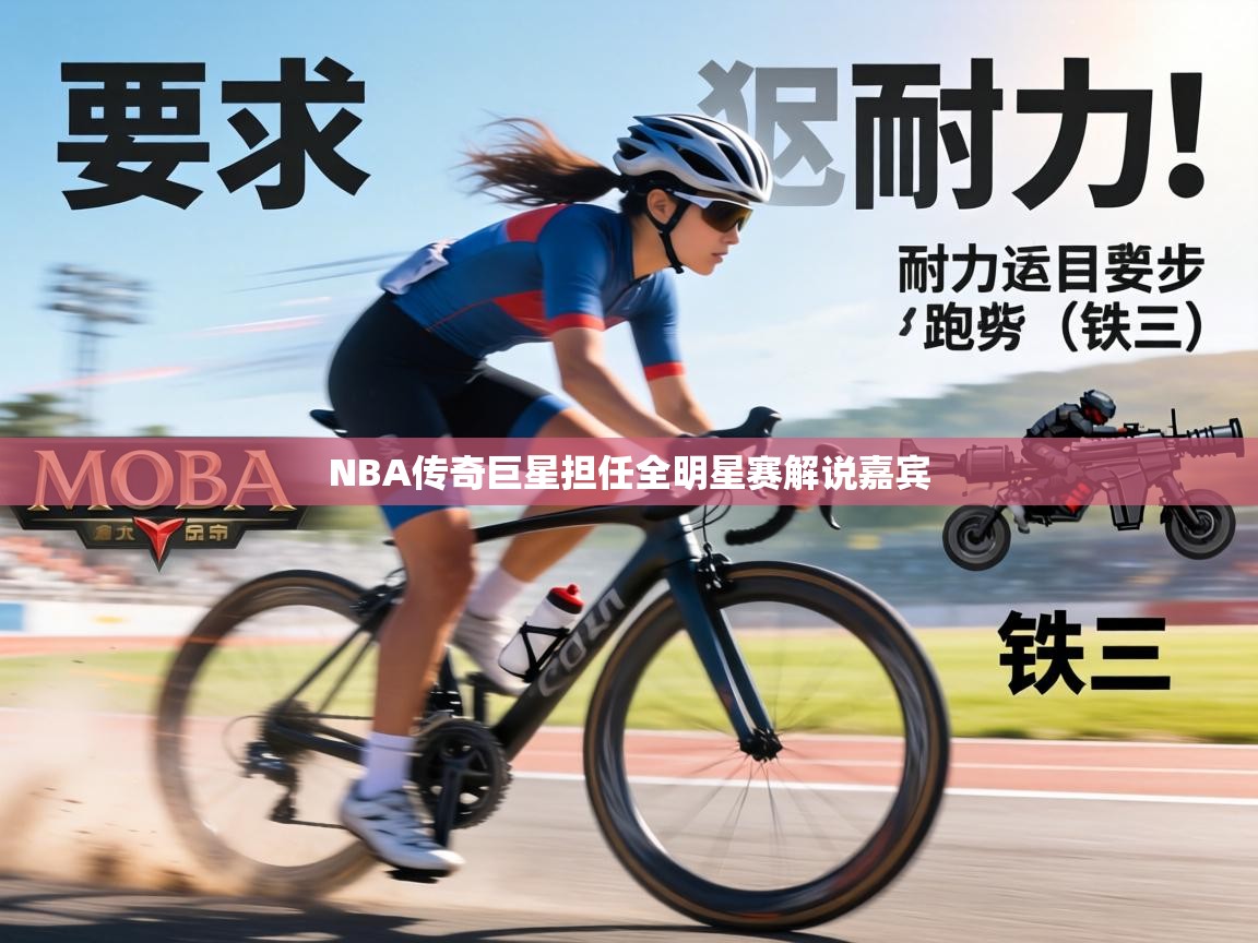 NBA传奇巨星担任全明星赛解说嘉宾